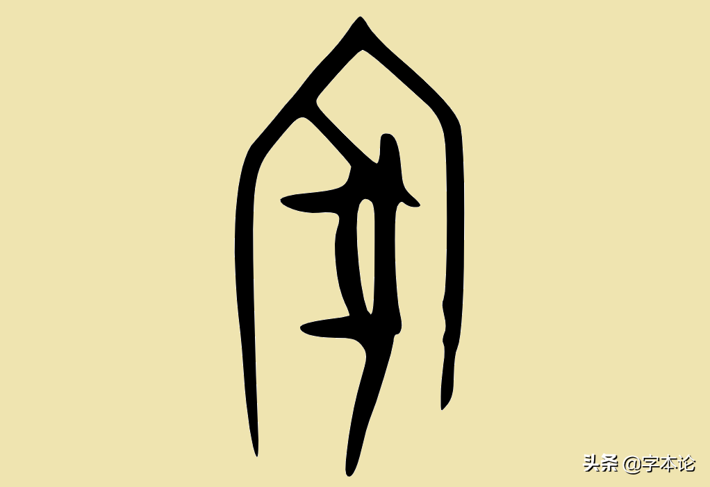 甲骨文"家"甲骨文"家""家"字古文字字形如下