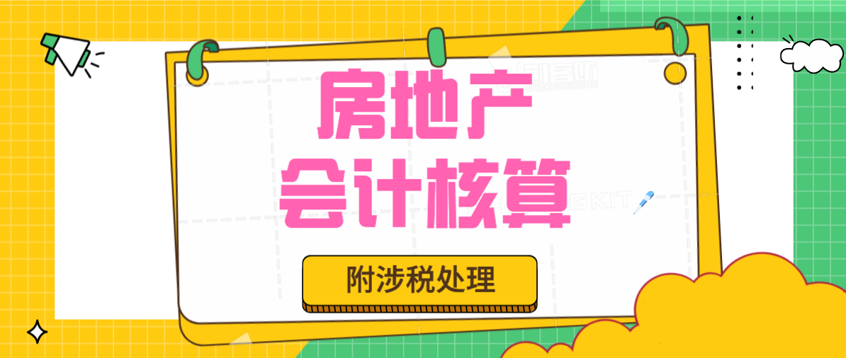 房地产预收款会计分录（赞）