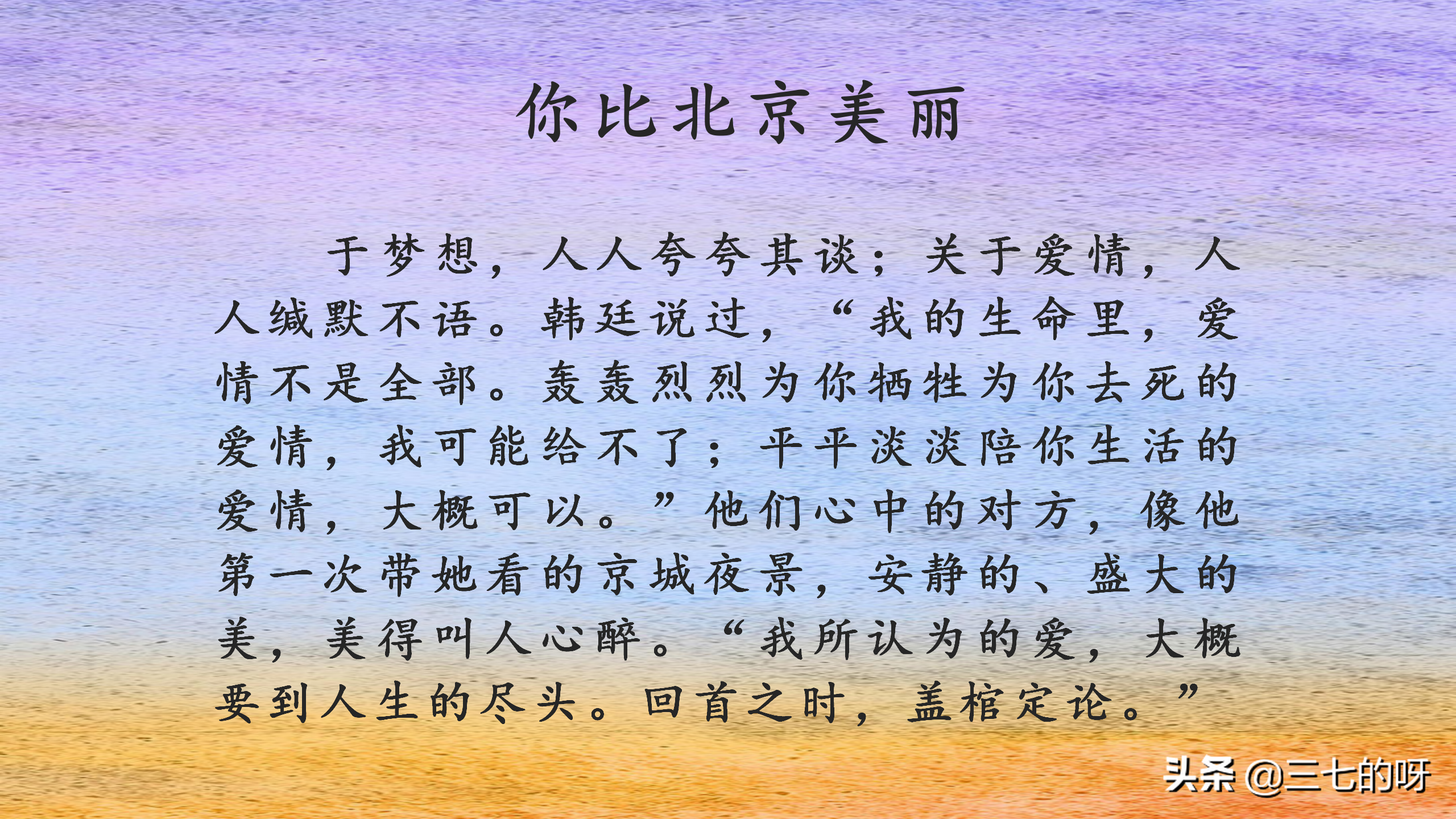 玖月晞的小说《你比北京美丽》,值得一看