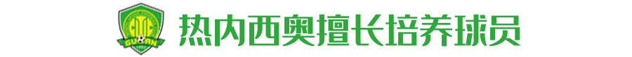 里昂已连续5场不胜(新帅新将，能否助国安力挽狂澜？)