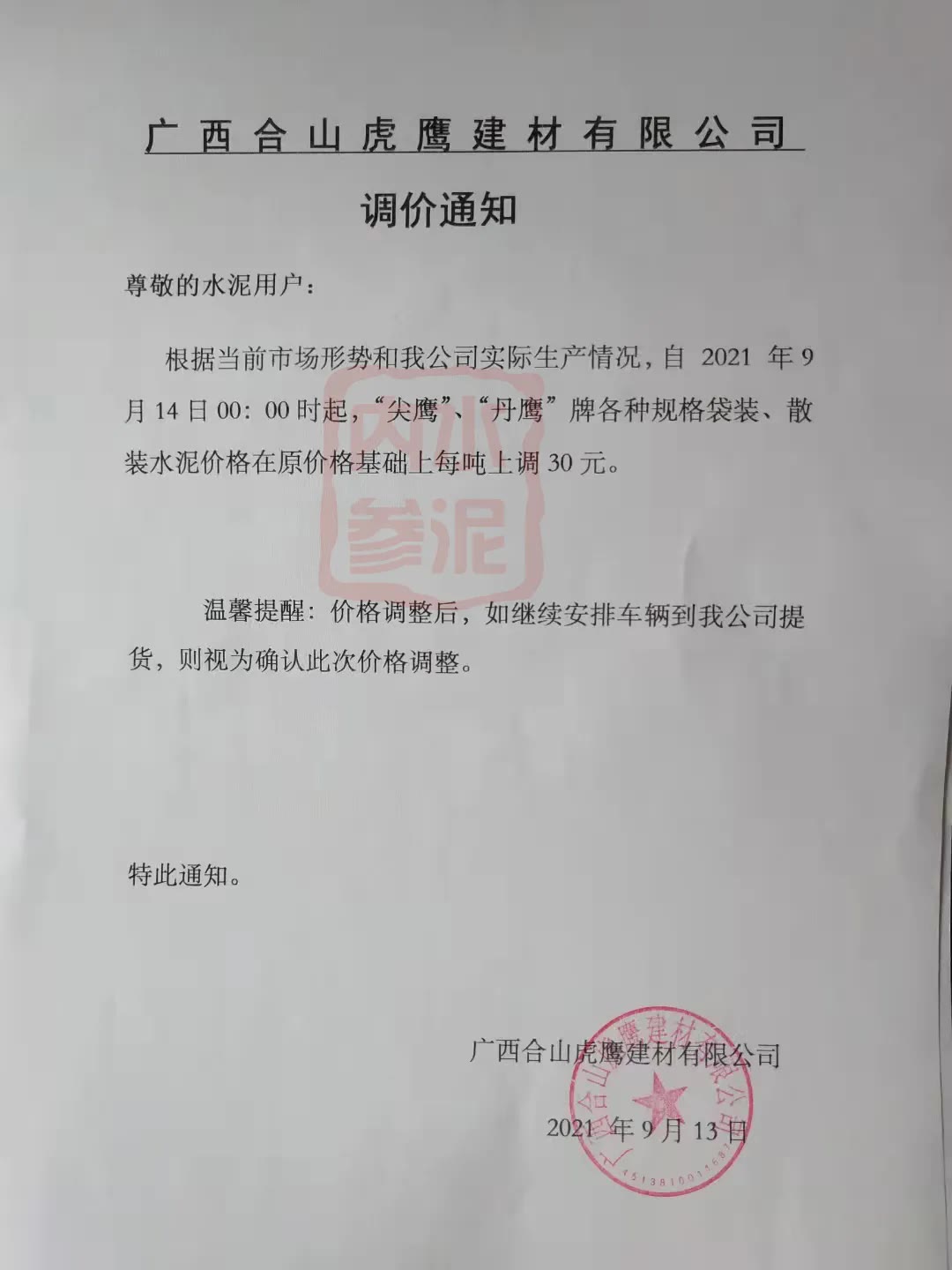 庫存斷貨！水泥再漲100元！商混原料緊缺！漲價50元/方！(附函)