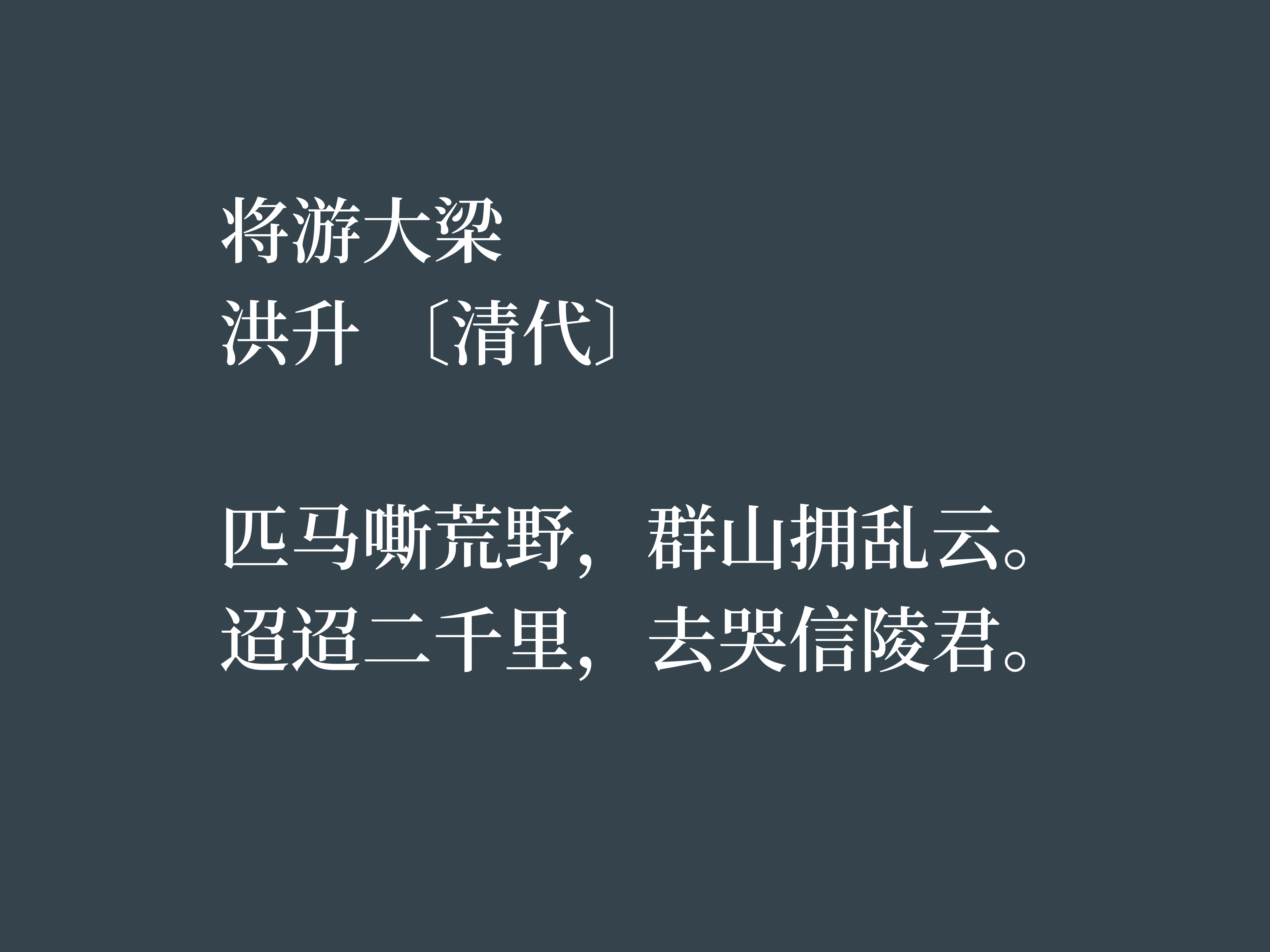 清朝戏曲家和诗人，这十首诗作，充满浓厚的情怀与才气，值得细品