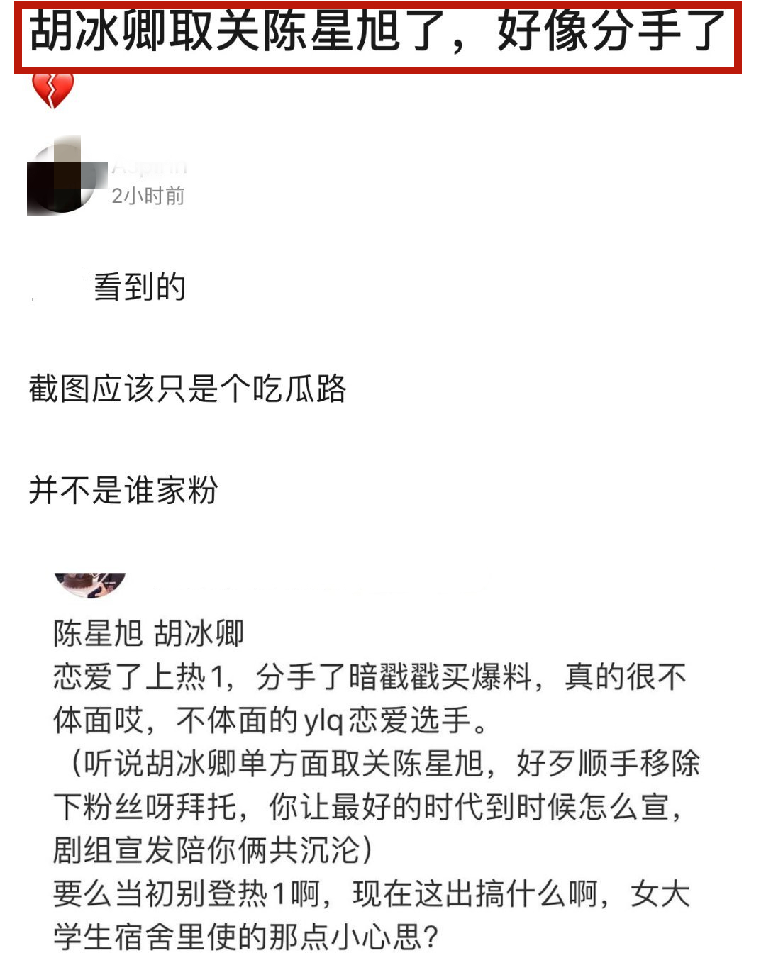 胡冰卿陈星旭姐弟恋疑似分手，单方面取关男方，定情之作还未开播