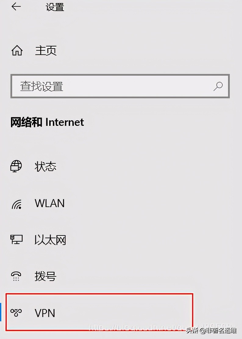 Windows10自带VPN客户端配置连接PPTP VPN