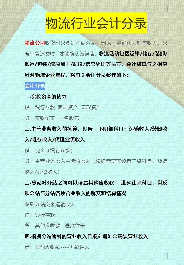 “鬼才”会计王姐：熬夜把物流行业的会计分录总结成6页纸，佩服