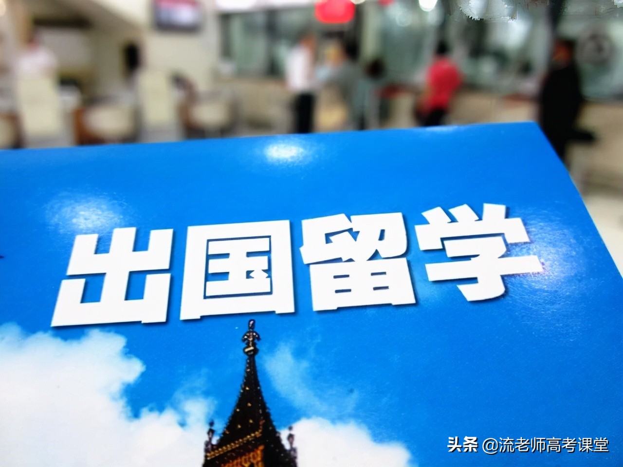 高中生出国,高中生出国留学的条件和要求