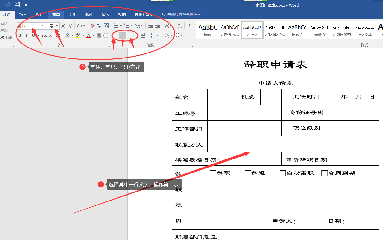 申请表怎么写（Word制作辞职申请书）