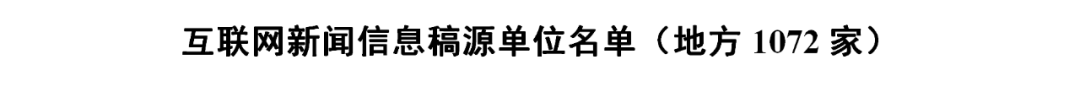 1358家！国家网信办公布最新《互联网新闻信息稿源单位名单》