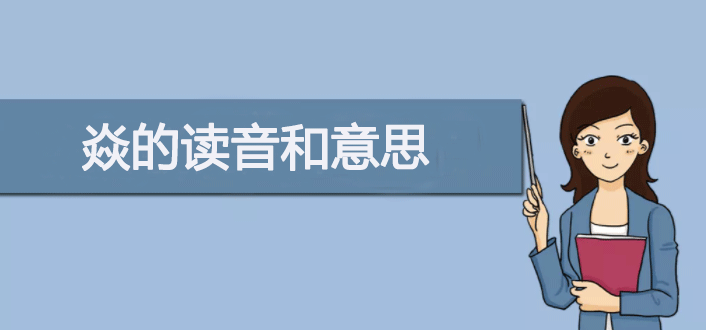 焰字读音及三个火字组合的汉字读音解析

或者：

三个火字组成的汉字如何读音