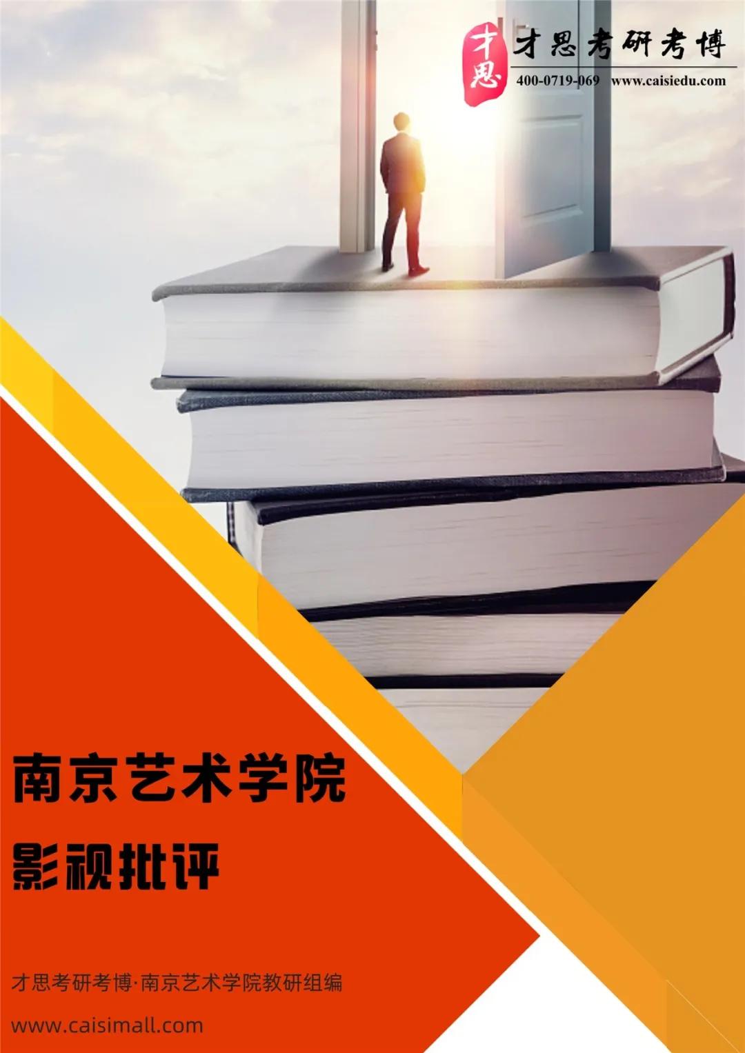 2022年南京艺术学院影视学院751中外电影史考研专题解读