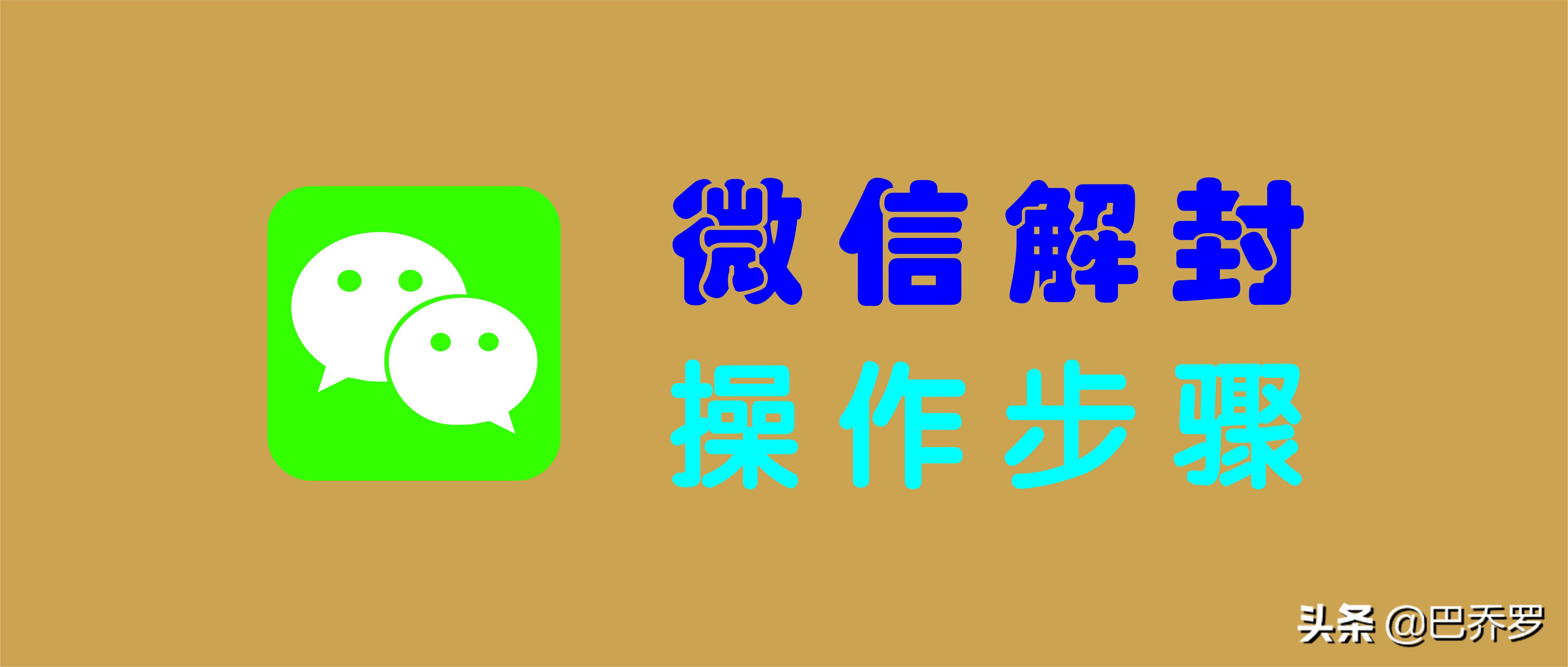 微信解封怎么解？微信解封辅助验证需要什么条件？