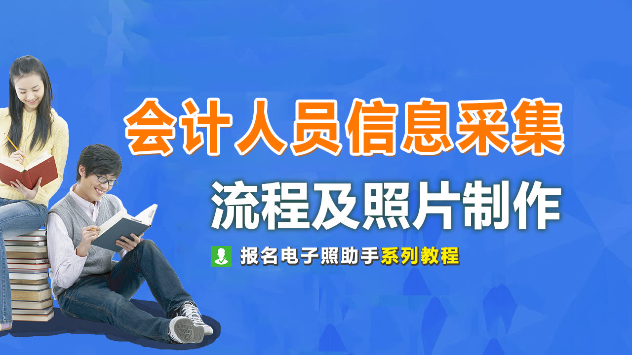 吉林财政局会计网（吉林省会计人员信息采集流程及免冠证件照片手机拍摄处理）