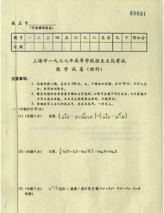 恢复高考那一年的试卷，数学你能考多少分？能上80分算你厉害