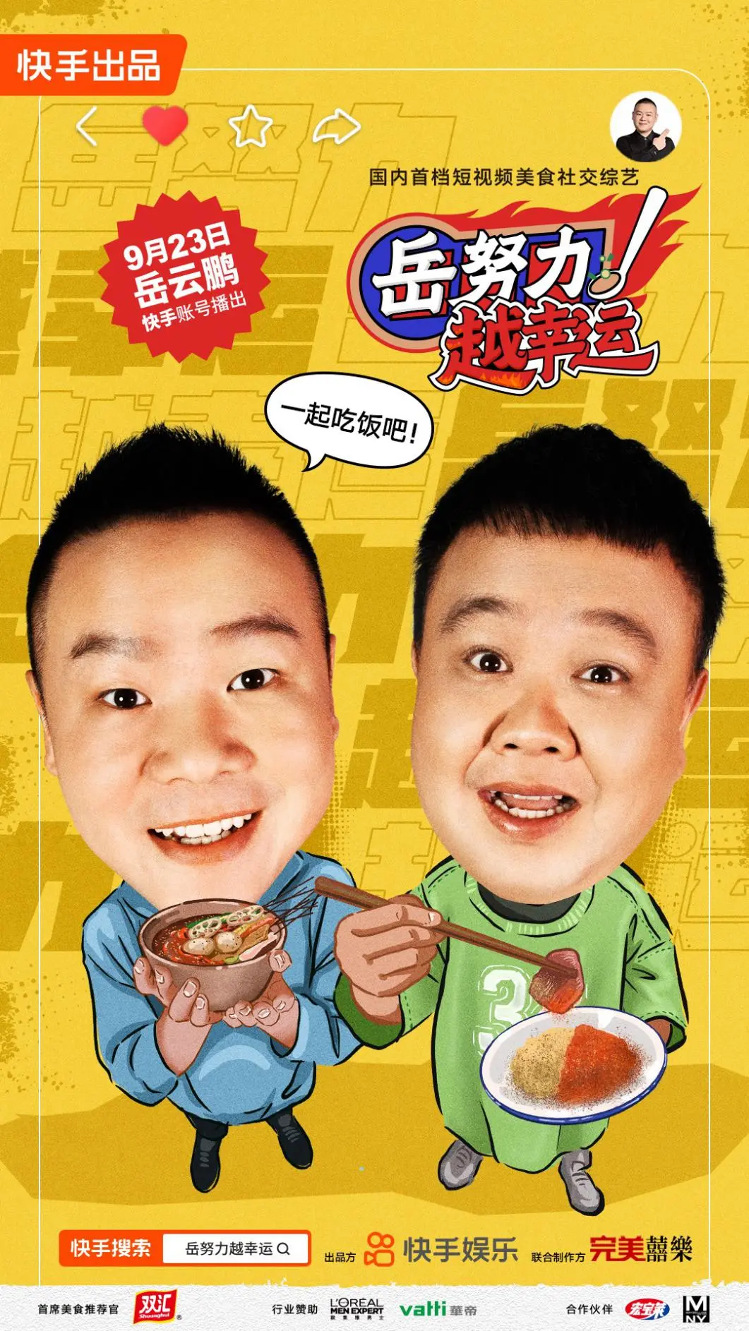 岳云鹏“开路”，快手自制综艺开局即赢？