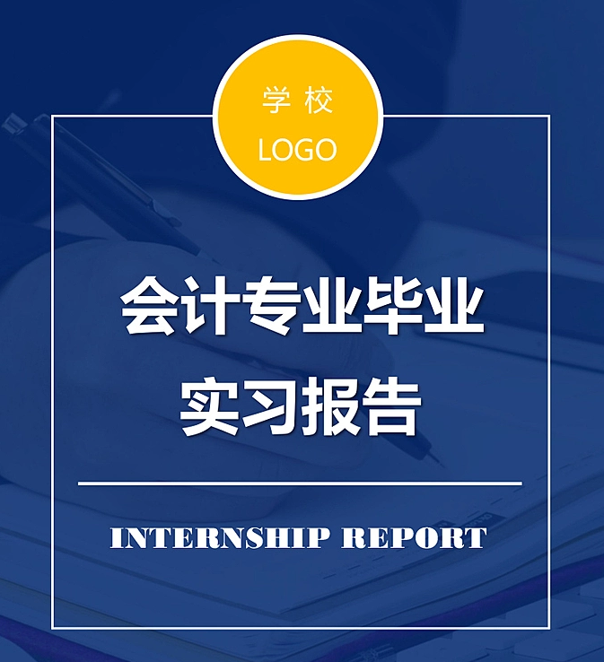 毕业实习报告难哭一批毕业生，专业会计毕业实习报告模板免费参考