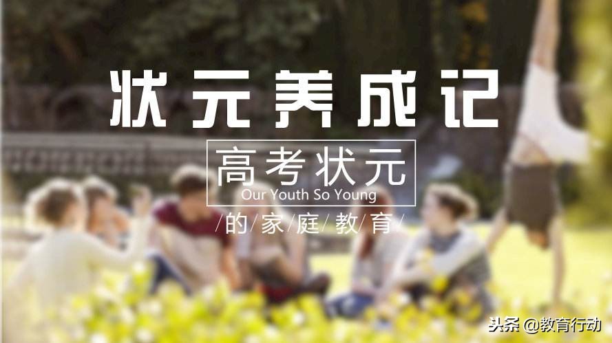 北大清华调查研究：全国68个高考状元，家庭教育方式惊人的相似！