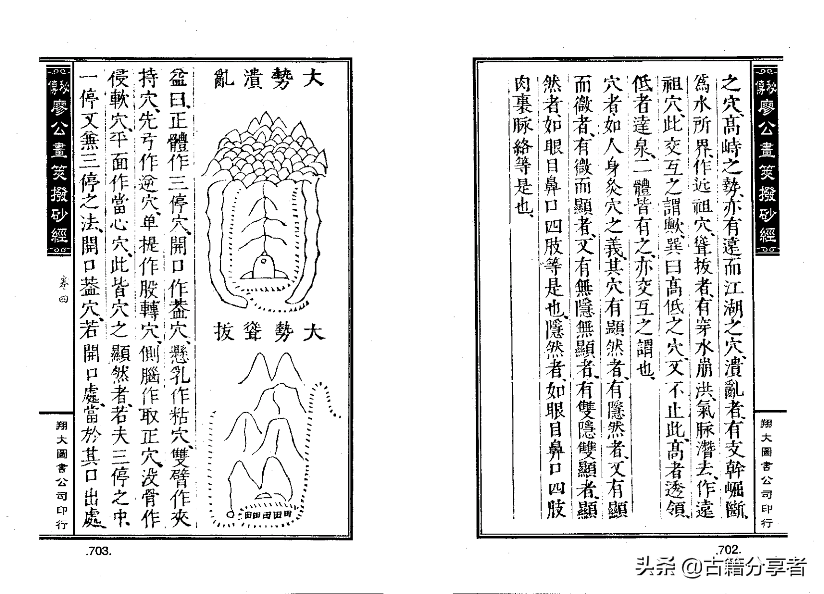 风水地理阴宅穴位详解‘秘传廖公拔砂经’四卷2部份