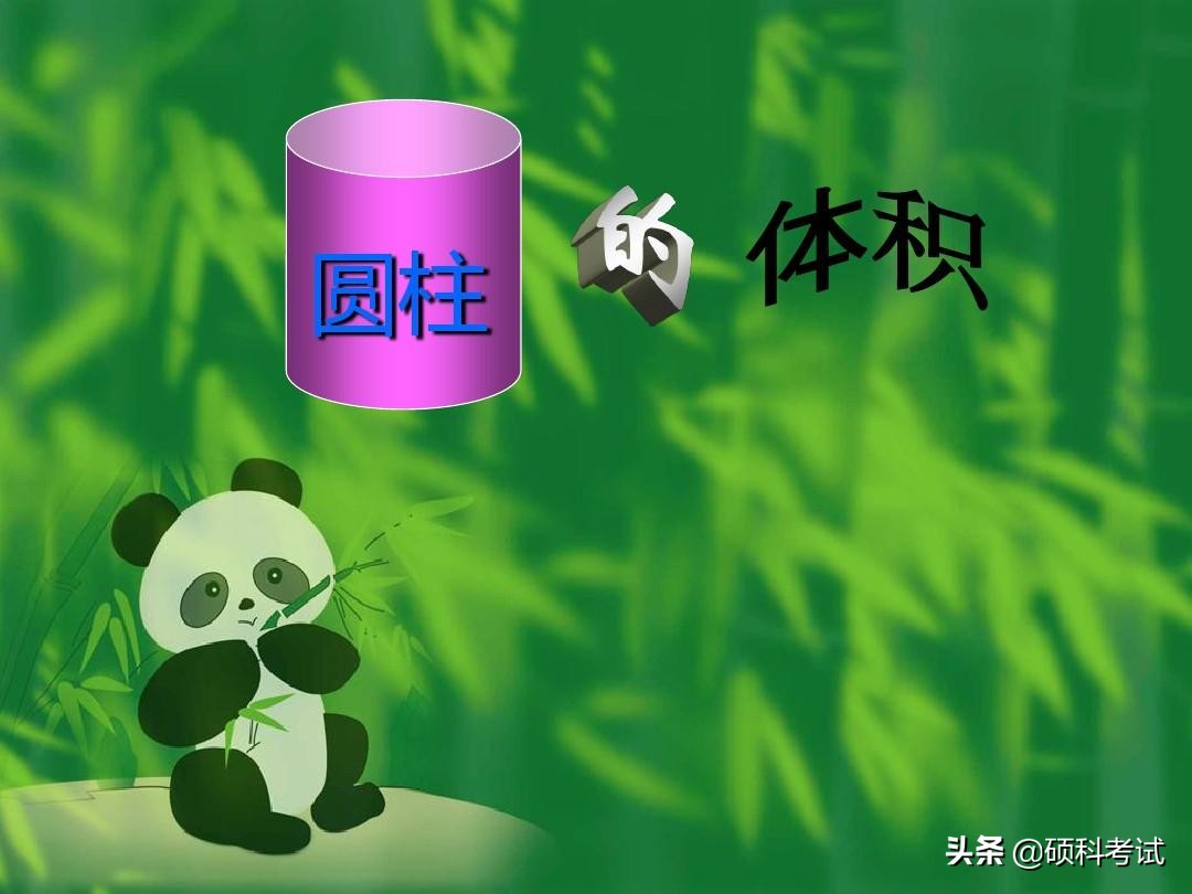 圆柱体积计算公式及应用