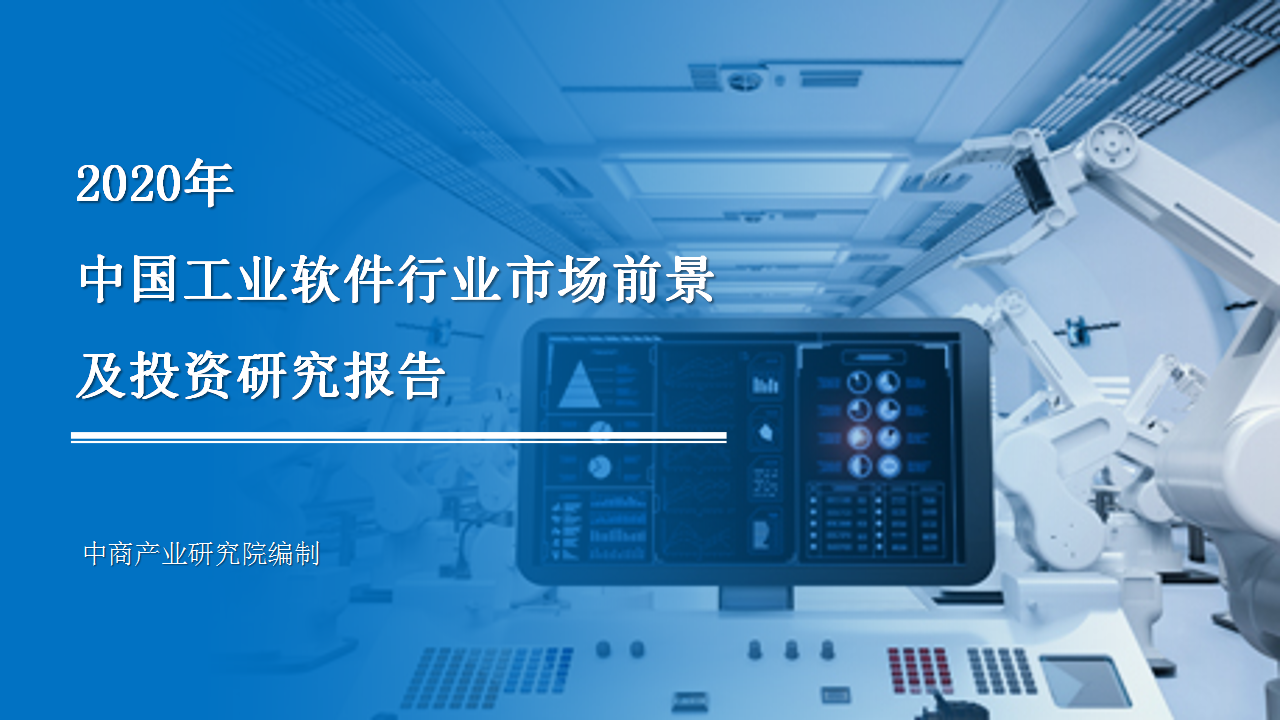 《2020年中国工业软件行业市场前景及投资研究报告》