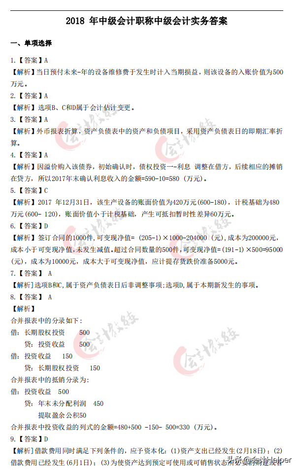 2021中级会计通关必刷题-历年真题试卷及答案解析，无偿分享