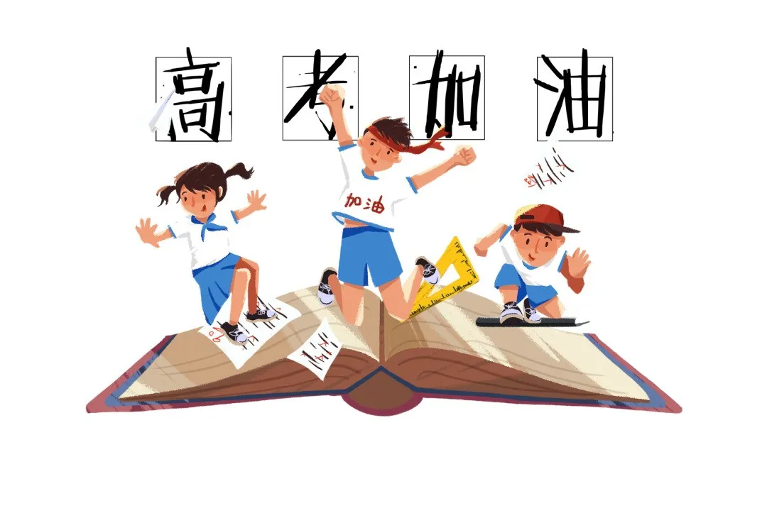 十年秣马，七月亮剑！请收下高考前最后一天备考指南