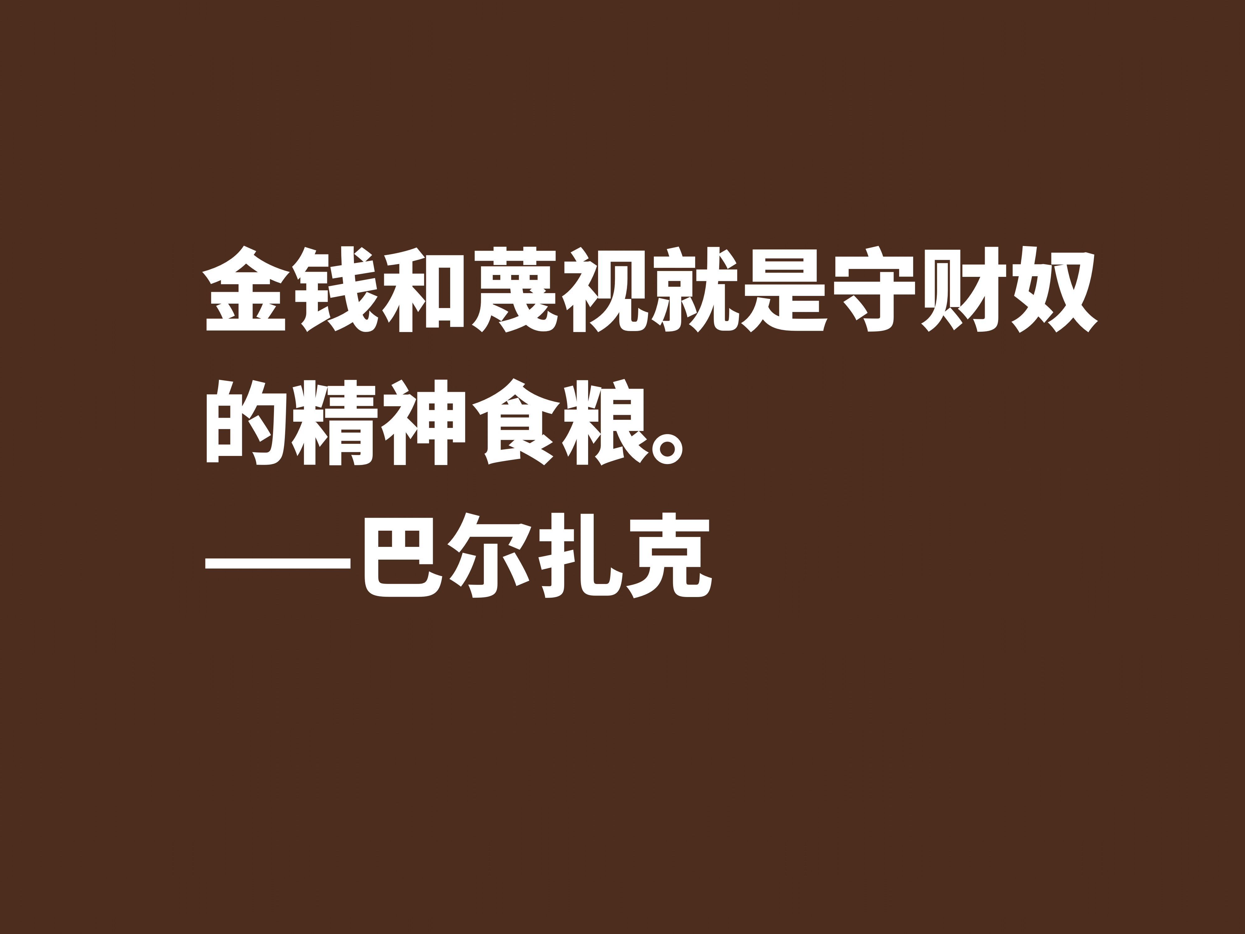 他是法国小说之父，巴尔扎克这十句格言，句句透彻，值得诵读细品