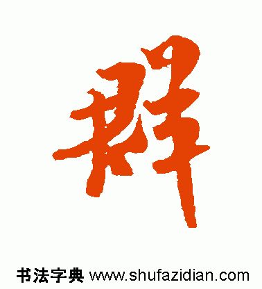 群字五笔怎么打字(「每日一字」 群（1788）2019.07.19)