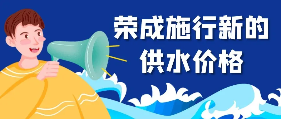 荣成燃气、供水价格调整，请看最新解读