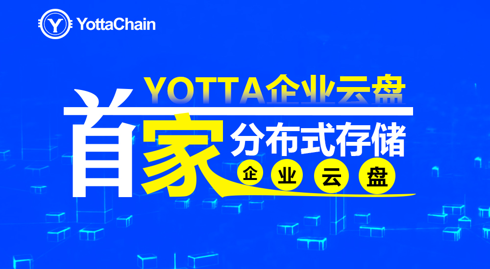 YOTTA企业云盘为区块链落地应用树立新标