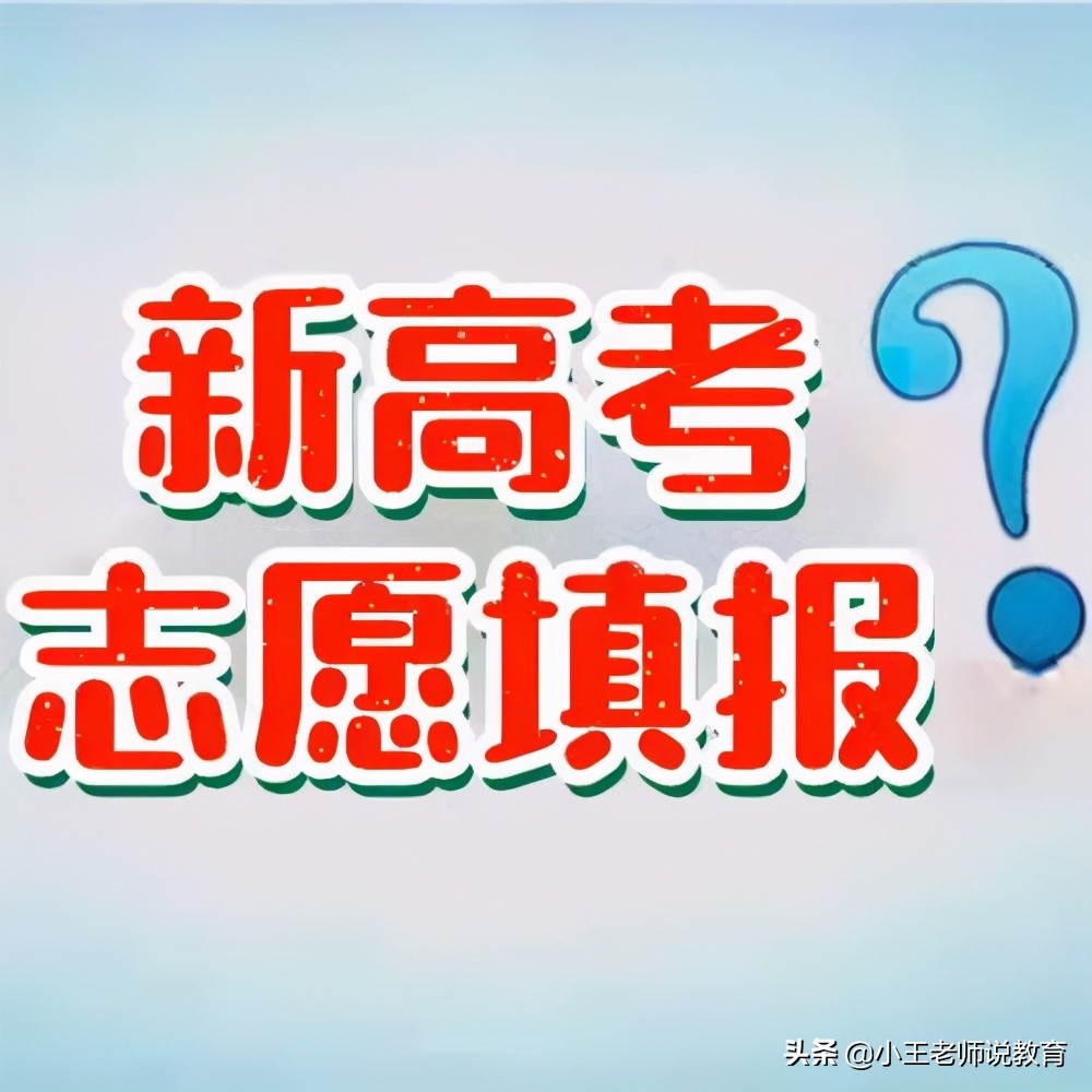 重要通知！2021年新高考志愿填报，注意三点，让你领先一步