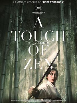 灵山剑影 / A Touch of Zen海报