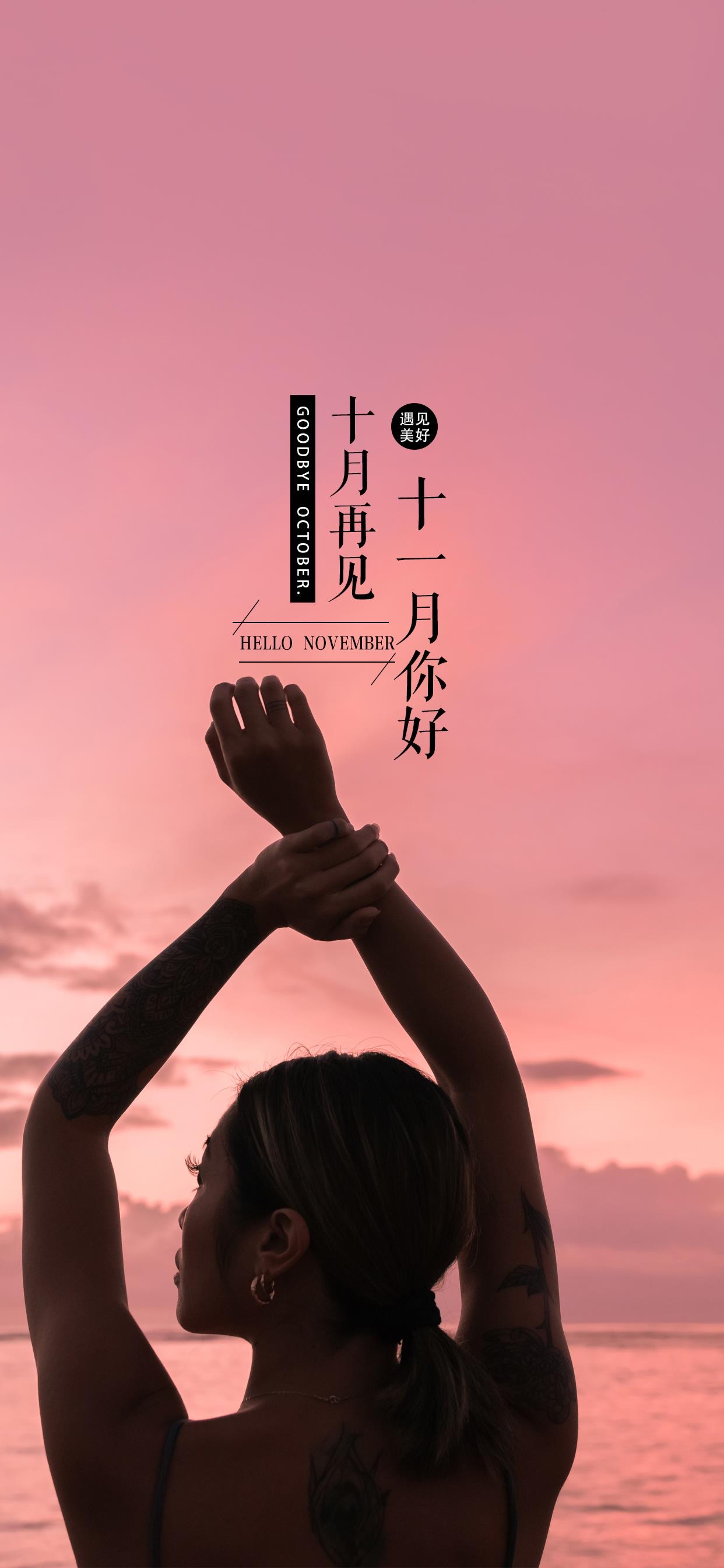 壁纸 </p><p>　　 十月再见啦，十一月，你好