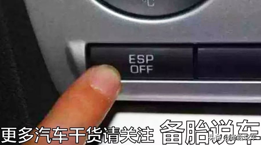 关掉ESP开车就是在自杀？这3种情况还真的是要关掉