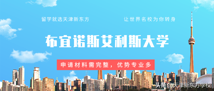 布宜诺斯艾利斯大学留学建议：申请材料需完整，优势专业多