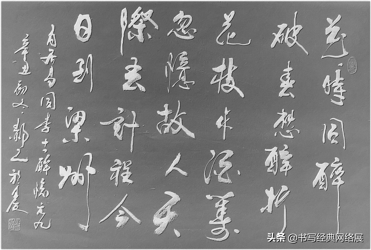 同李十一醉忆元九(解读白居易《同李十一醉忆元九》——「书写经典」网络展第433期)