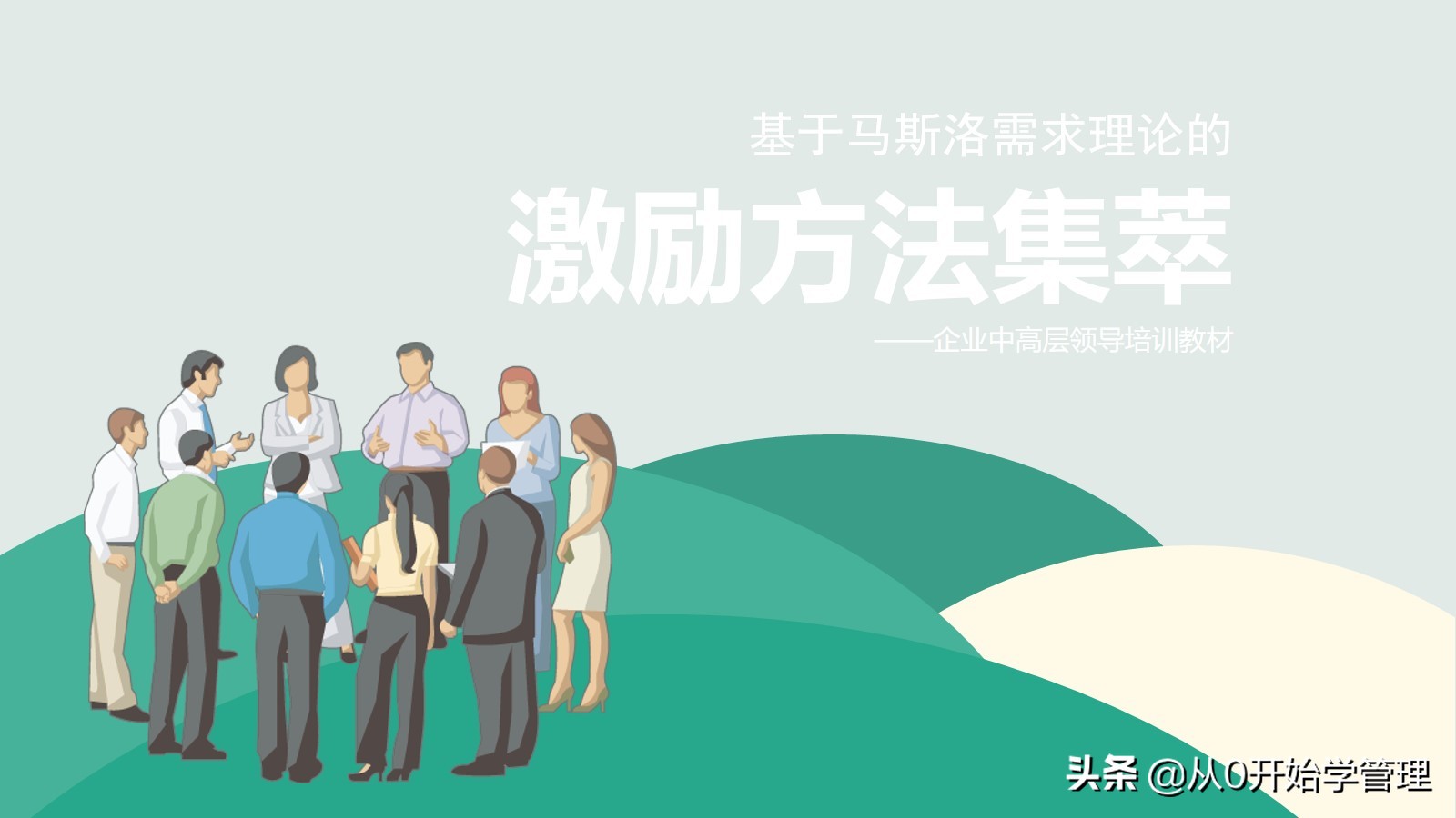 干货分享：用于中高层管理者培训，激励方法集萃