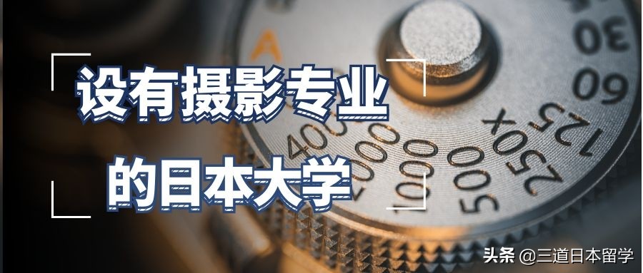 日本摄影专业大学排名（赴日留学）