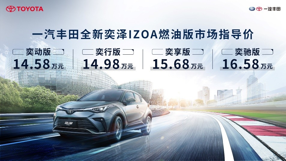 新增混合动力！一汽丰田新款奕泽IZOA家族上市售14.58万元起