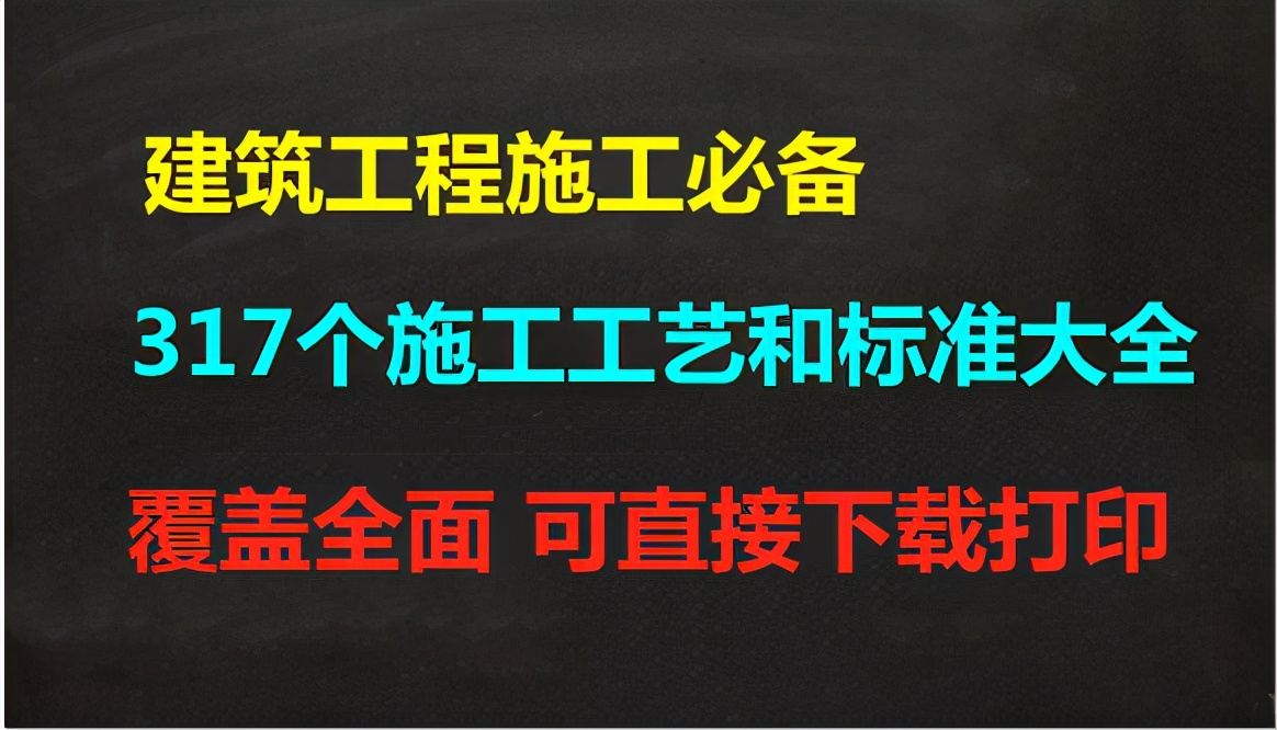 建筑工程施工必备：317个施工工艺和标准大全，覆盖全面，速领