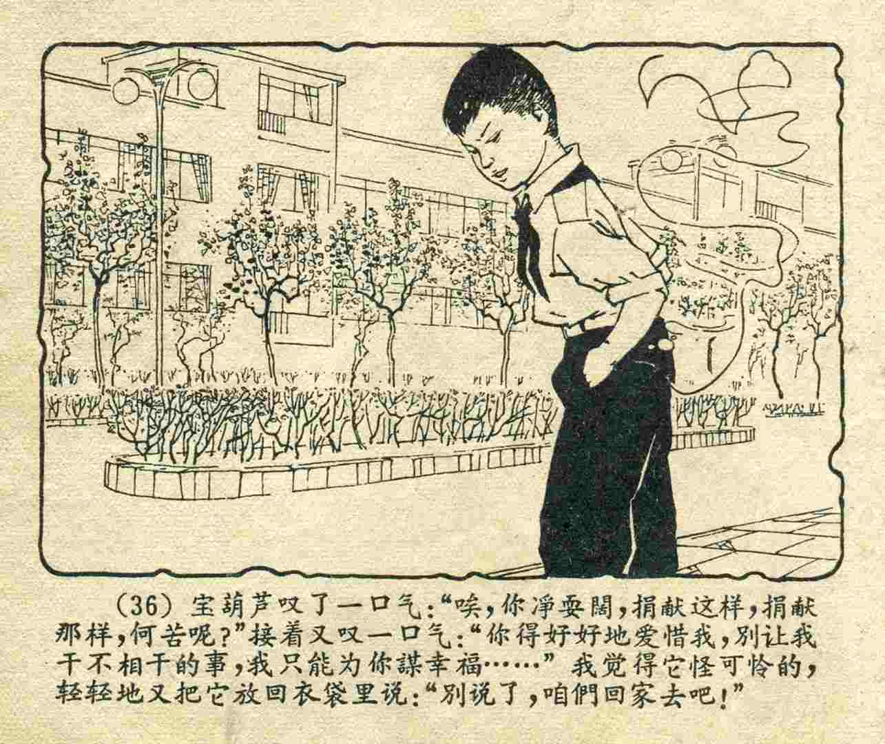 故事连环画：《宝葫芦的秘密》江苏人民出版社