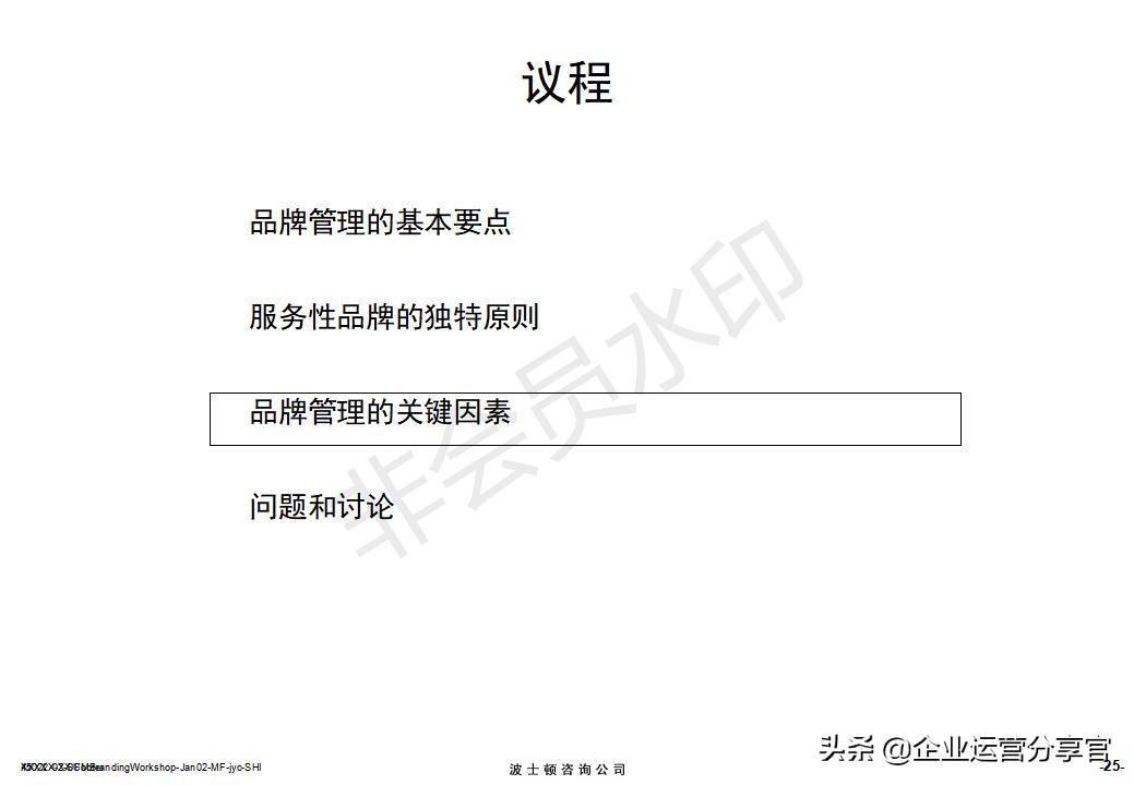 价值百万的波士顿集团内部培训资料：服务性品牌管理要点