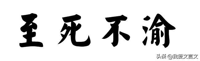 经典文言文赏析｜刘庭式娶盲女