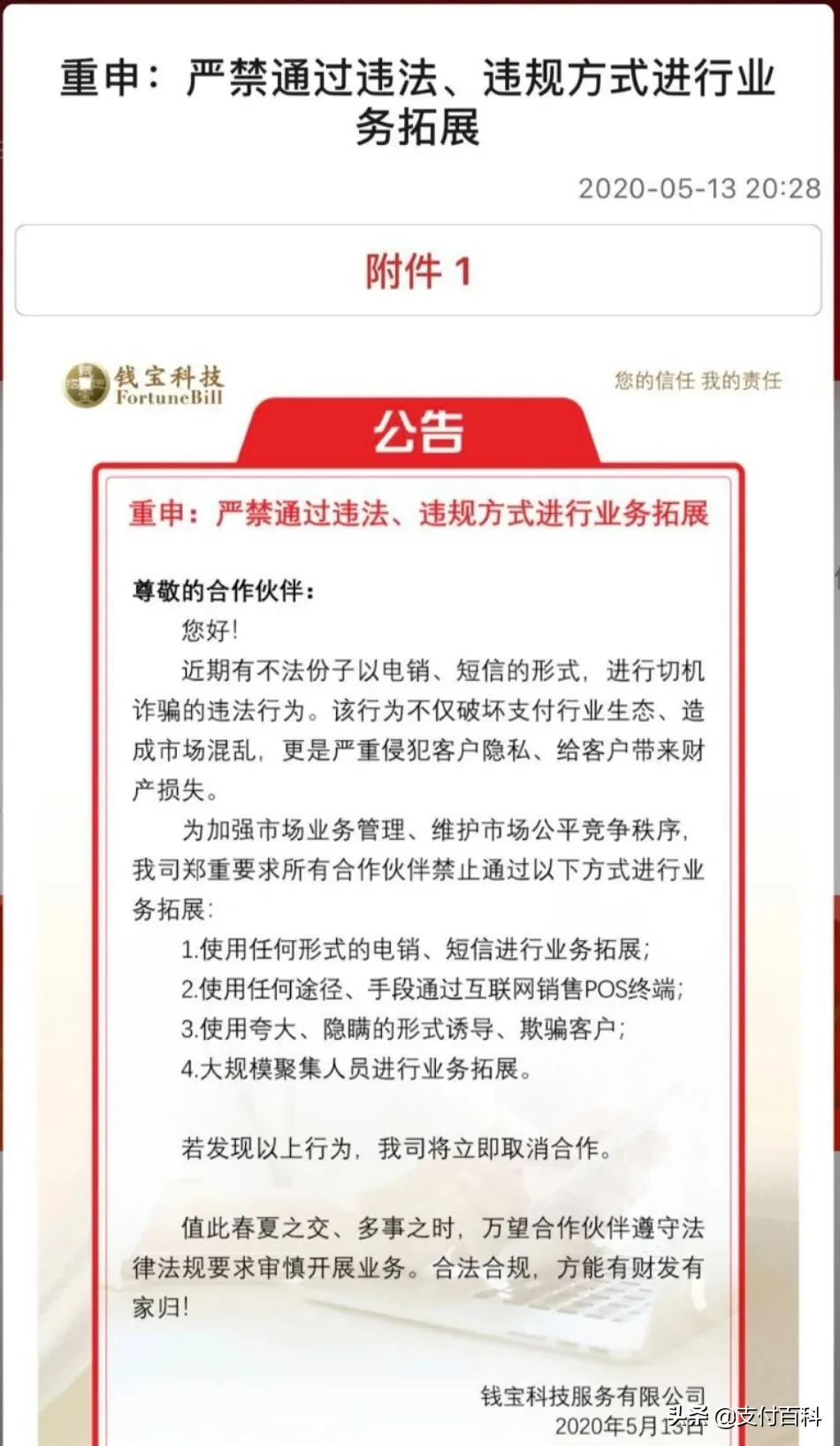 联动优势、随行付、国通星驿、钱宝等多家支付机构发布紧急声明