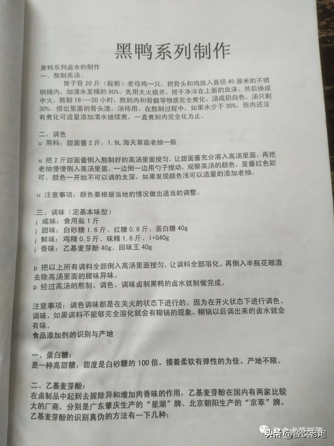 武汉某加盟公司学习资料，鸭脖，品牌降龙爪爪配方，花我不少银子