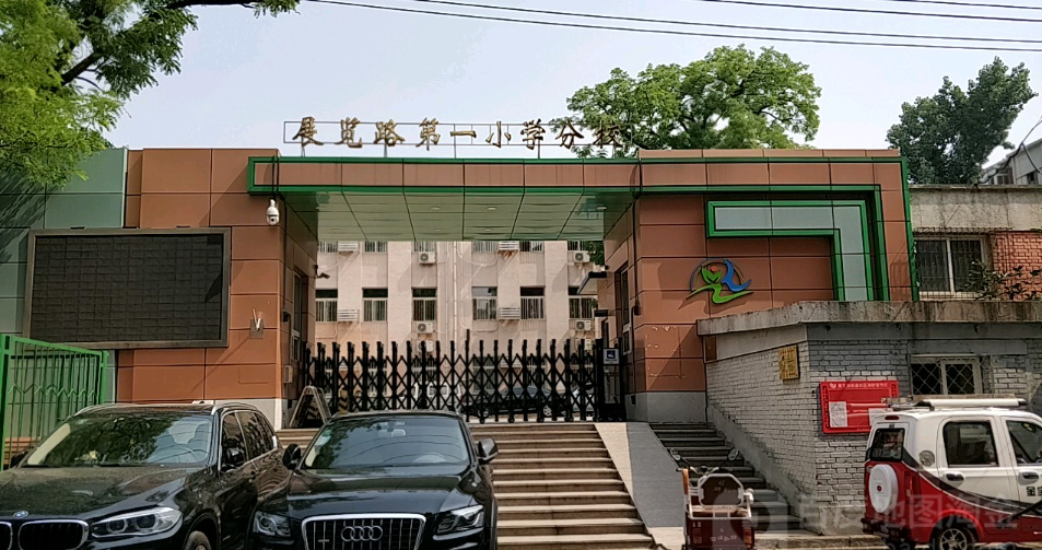 西城学区之展览路篇