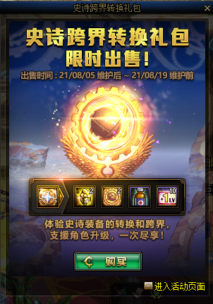 DNF：体验服8.5商业更新，史诗跨界转换礼包
