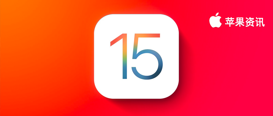 iOS15 正式版推出，但是我建议你现在别更新丨重点新功能介绍