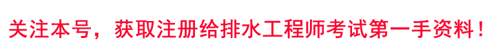 给排水注册工程师（40岁大叔考注册给排水3年）