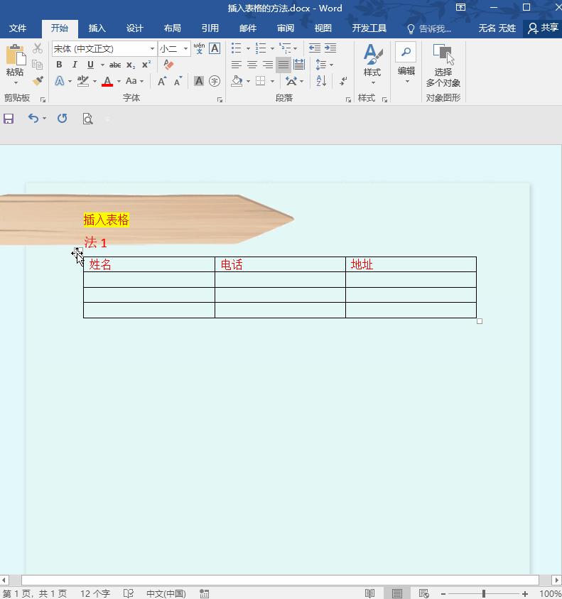 零基础教程：实例教你在word中插入表格