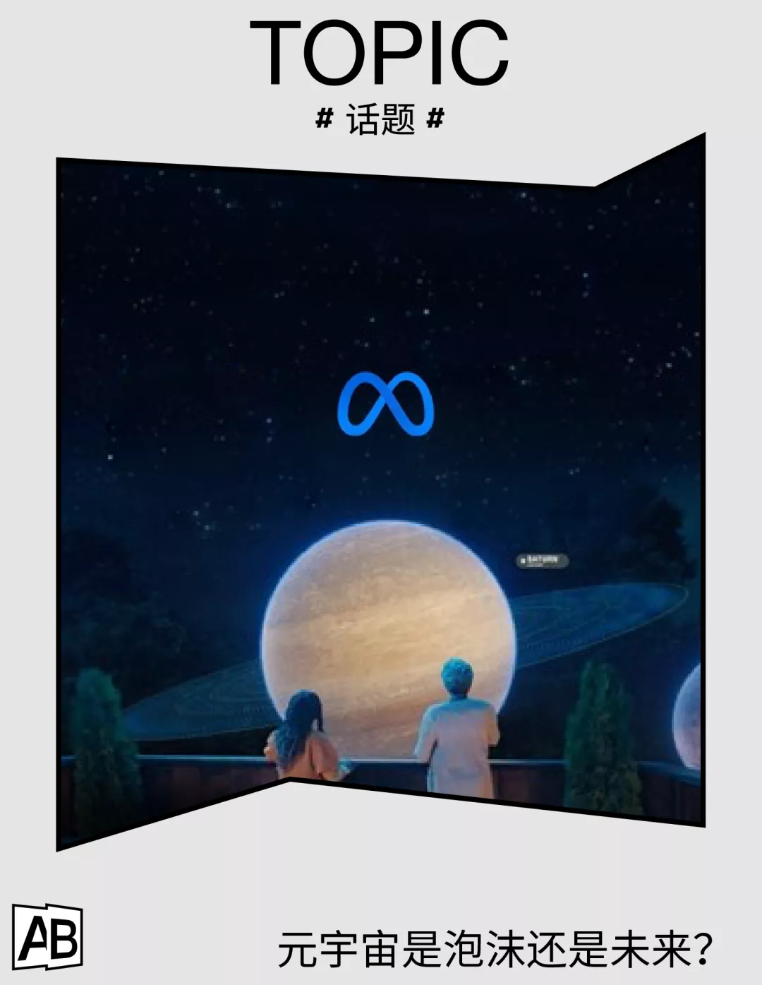 元宇宙是泡沫还是未来？寻找长期价值的5个方向